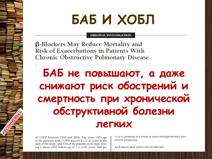 БАБ И ХОБЛ БАБ не повышают, а даже снижают риск обострений