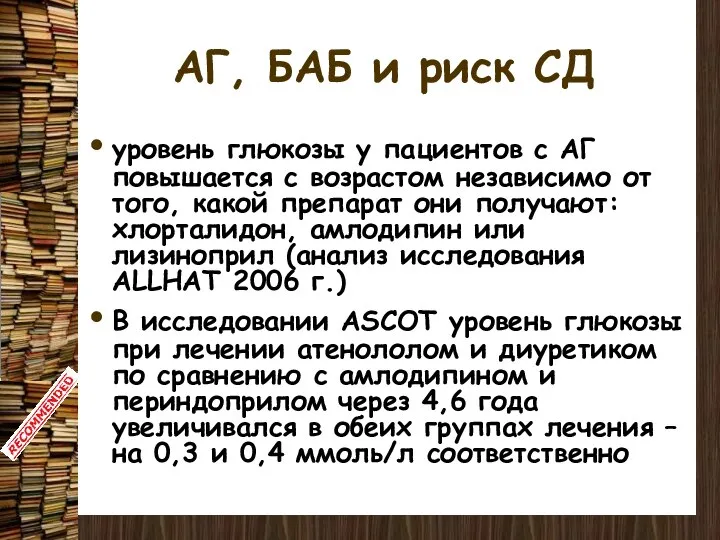 АГ, БАБ и риск СД уровень глюкозы у пациентов с АГ