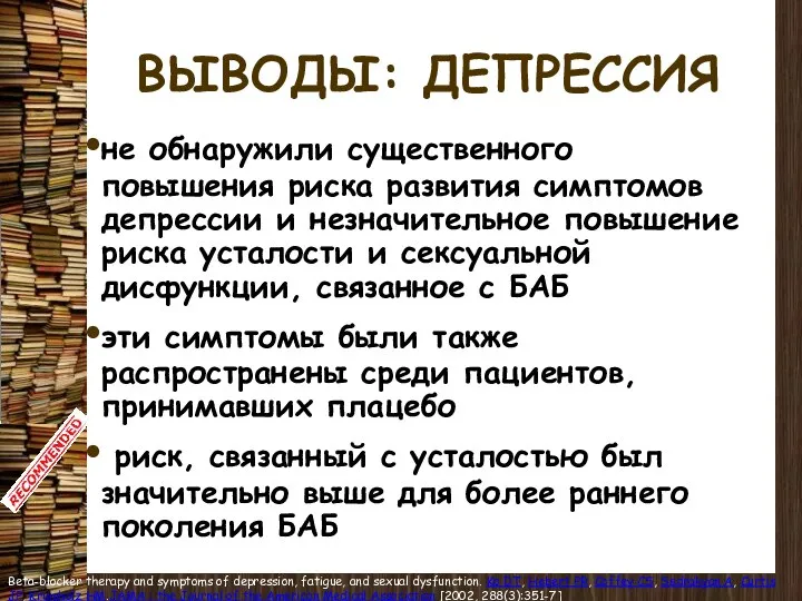 ВЫВОДЫ: ДЕПРЕССИЯ не обнаружили существенного повышения риска развития симптомов депрессии и