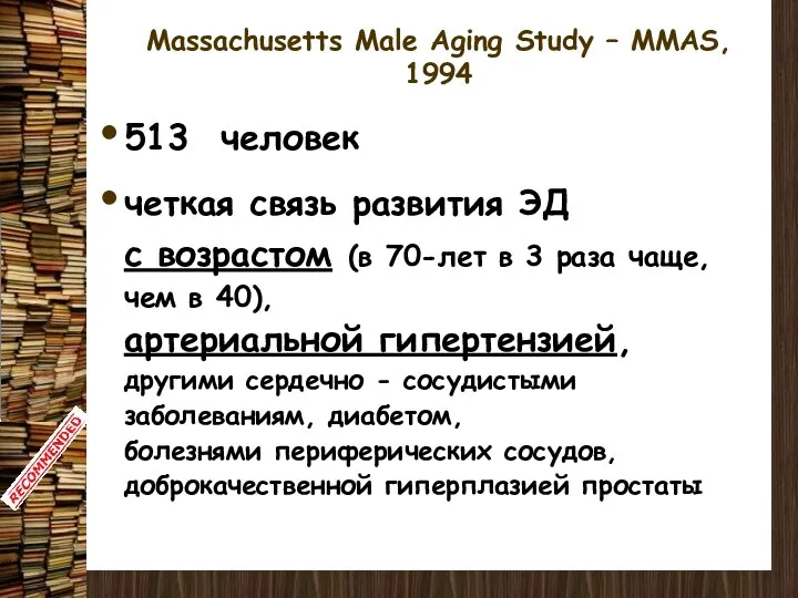 Massachusetts Male Aging Study – MMAS, 1994 513 человек четкая связь