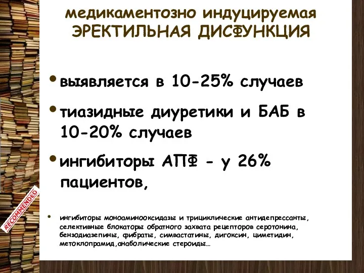 медикаментозно индуцируемая ЭРЕКТИЛЬНАЯ ДИСФУНКЦИЯ выявляется в 10-25% случаев тиазидные диуретики и