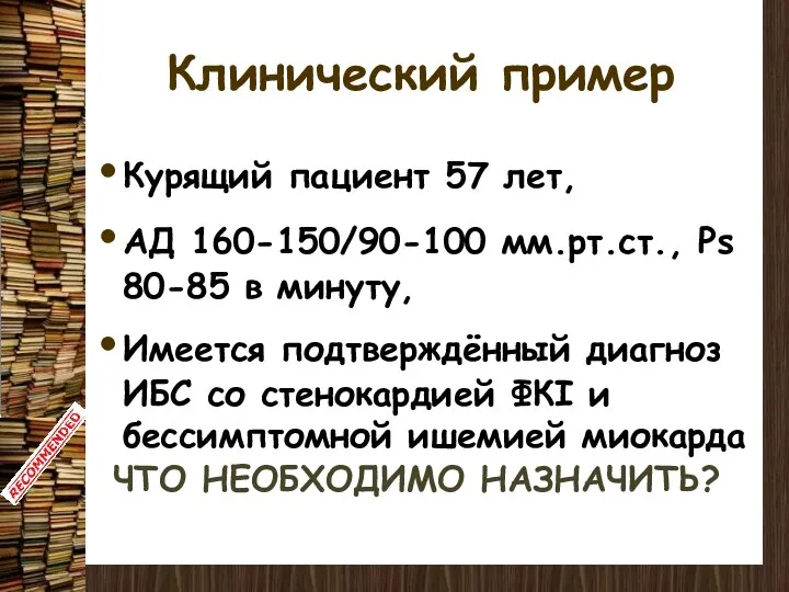 Клинический пример Курящий пациент 57 лет, АД 160-150/90-100 мм.рт.ст., Ps 80-85