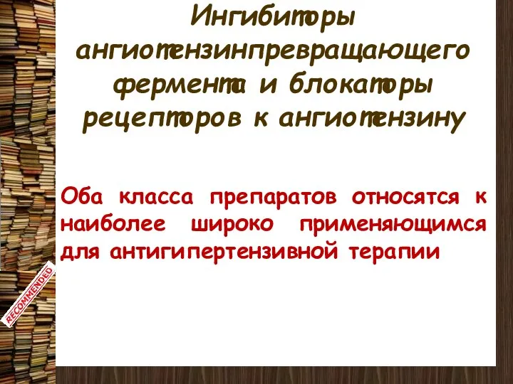 Ингибиторы ангиотензинпревращающего фермента и блокаторы рецепторов к ангиотензину Оба класса препаратов