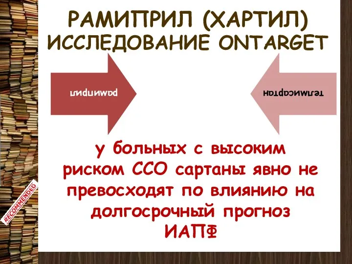 ИССЛЕДОВАНИЕ ONTARGET у больных с высоким риском ССО сартаны явно не