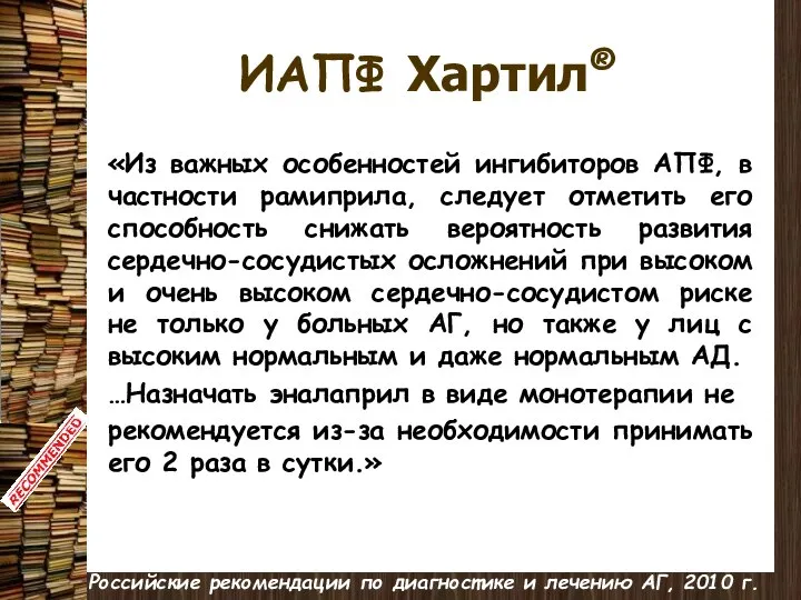 ИАПФ Хартил® «Из важных особенностей ингибиторов АПФ, в частности рамиприла, следует