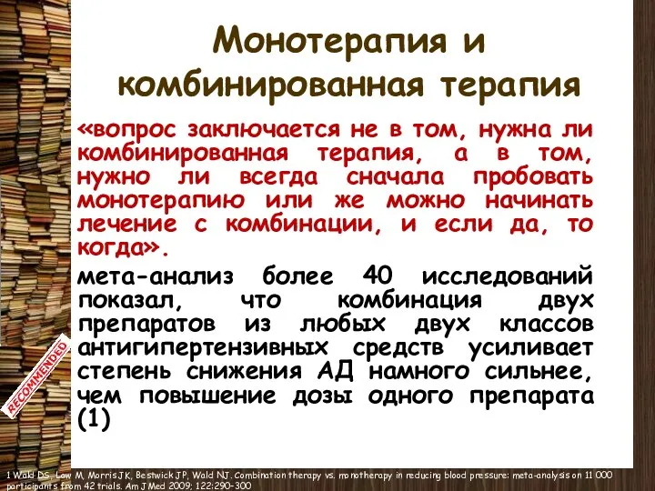 Монотерапия и комбинированная терапия «вопрос заключается не в том, нужна ли