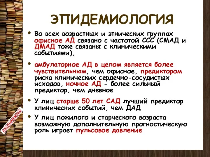 ЭПИДЕМИОЛОГИЯ Во всех возрастных и этнических группах офисное АД связано с