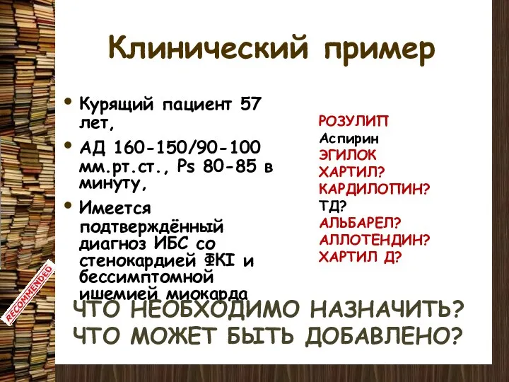 Клинический пример Курящий пациент 57 лет, АД 160-150/90-100 мм.рт.ст., Ps 80-85