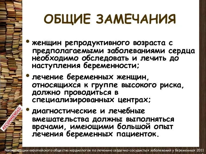 ОБЩИЕ ЗАМЕЧАНИЯ женщин репродуктивного возраста с предполагаемыми заболеваниями сердца необходимо обследовать