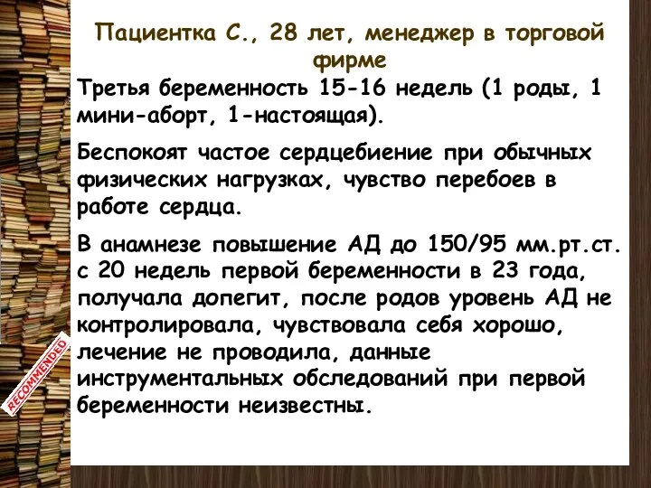 Пациентка С., 28 лет, менеджер в торговой фирме Третья беременность 15-16