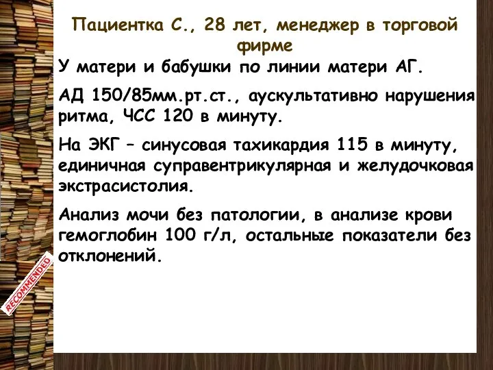 Пациентка С., 28 лет, менеджер в торговой фирме У матери и