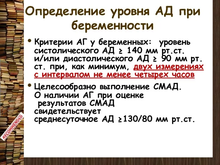 Определение уровня АД при беременности Критерии АГ у беременных: уровень систолического