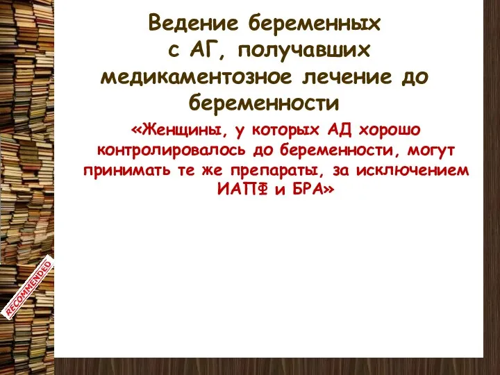 Ведение беременных с АГ, получавших медикаментозное лечение до беременности «Женщины, у