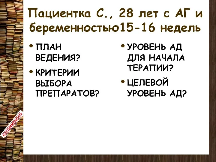 Пациентка С., 28 лет с АГ и беременностью15-16 недель ПЛАН ВЕДЕНИЯ?