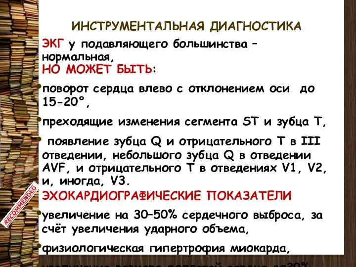 ИНСТРУМЕНТАЛЬНАЯ ДИАГНОСТИКА ЭКГ у подавляющего большинства – нормальная, НО МОЖЕТ БЫТЬ: