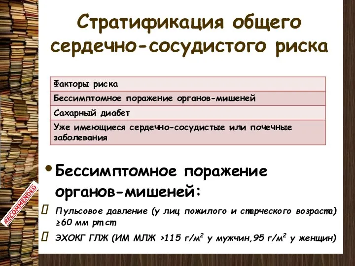 Стратификация общего сердечно-сосудистого риска Бессимптомное поражение органов-мишеней: Пульсовое давление (у лиц