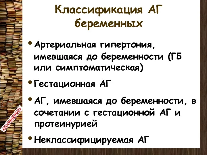 Классификация АГ беременных Артериальная гипертония, имевшаяся до беременности (ГБ или симптоматическая)