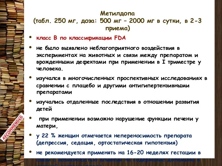 Метилдопа (табл. 250 мг, доза: 500 мг – 2000 мг в