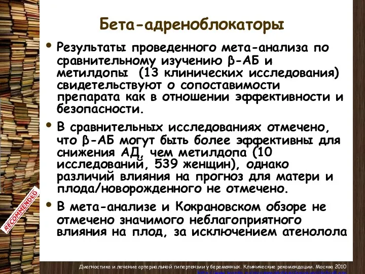 Бета-адреноблокаторы Результаты проведенного мета-анализа по сравнительному изучению β-АБ и метилдопы (13