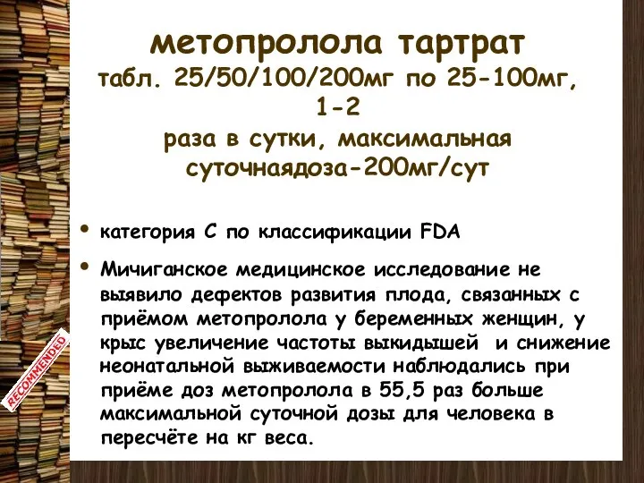 метопролола тартрат табл. 25/50/100/200мг по 25-100мг, 1-2 раза в сутки, максимальная