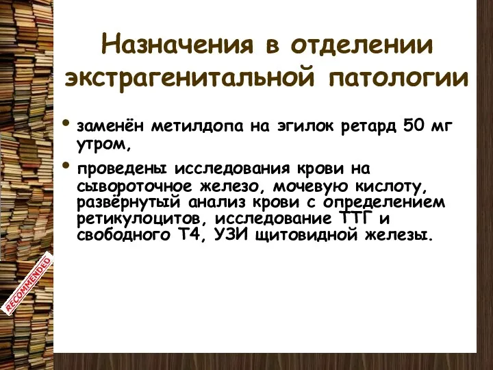 Назначения в отделении экстрагенитальной патологии заменён метилдопа на эгилок ретард 50