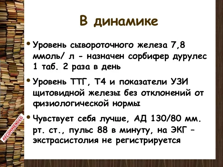 В динамике Уровень сывороточного железа 7,8 ммоль/ л - назначен сорбифер