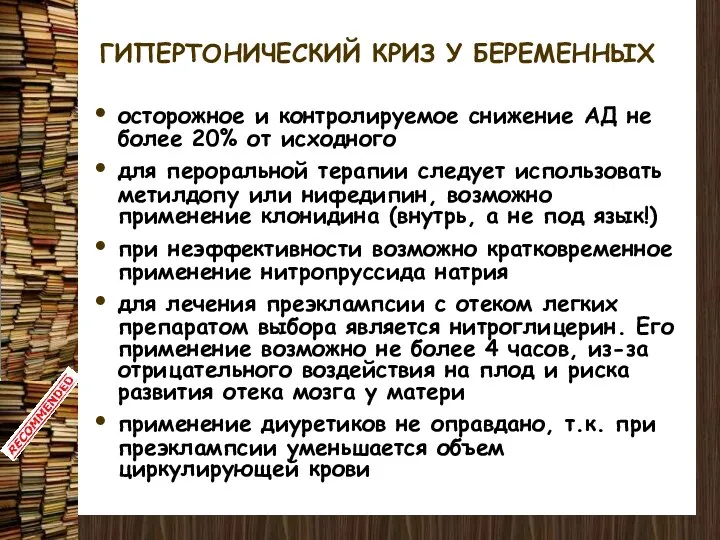 ГИПЕРТОНИЧЕСКИЙ КРИЗ У БЕРЕМЕННЫХ осторожное и контролируемое снижение АД не более