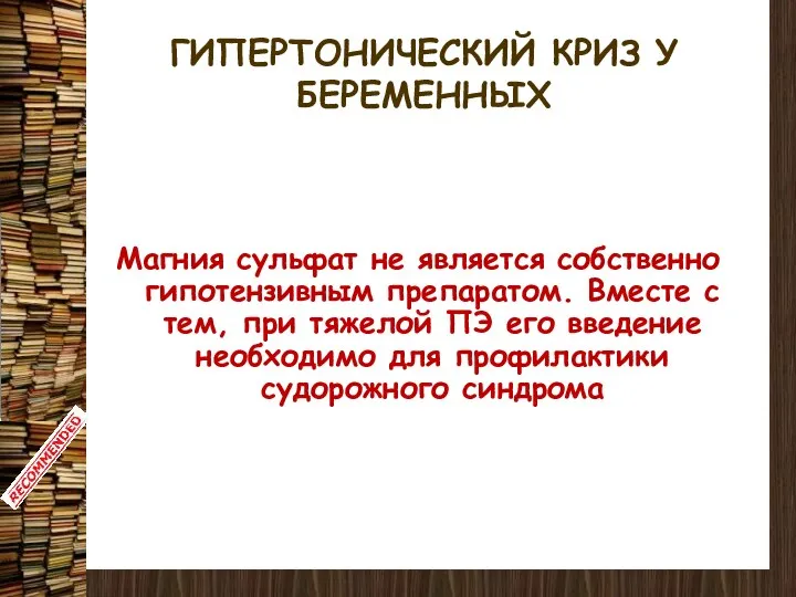 ГИПЕРТОНИЧЕСКИЙ КРИЗ У БЕРЕМЕННЫХ Магния сульфат не является собственно гипотензивным препаратом.