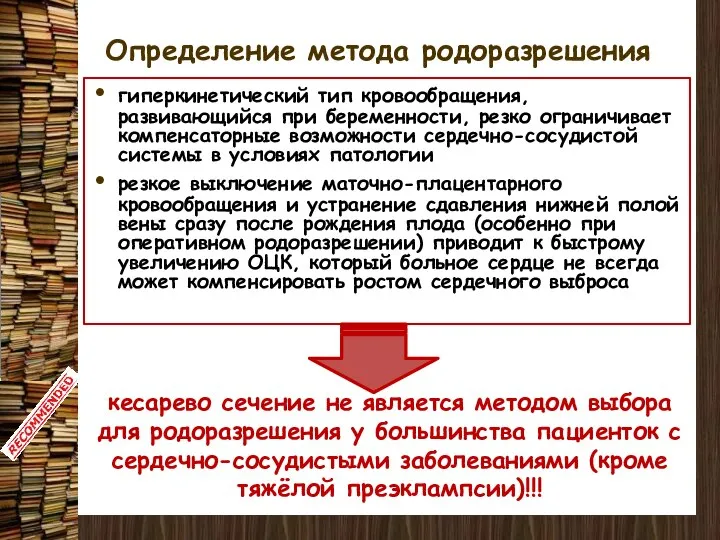 Определение метода родоразрешения гиперкинетический тип кровообращения, развивающийся при беременности, резко ограничивает