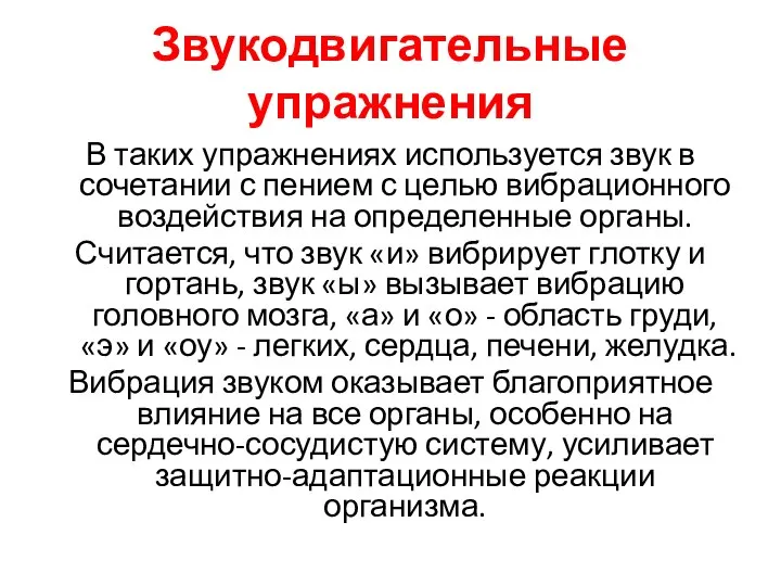 Звукодвигательные упражнения В таких упражнениях используется звук в сочетании с пением