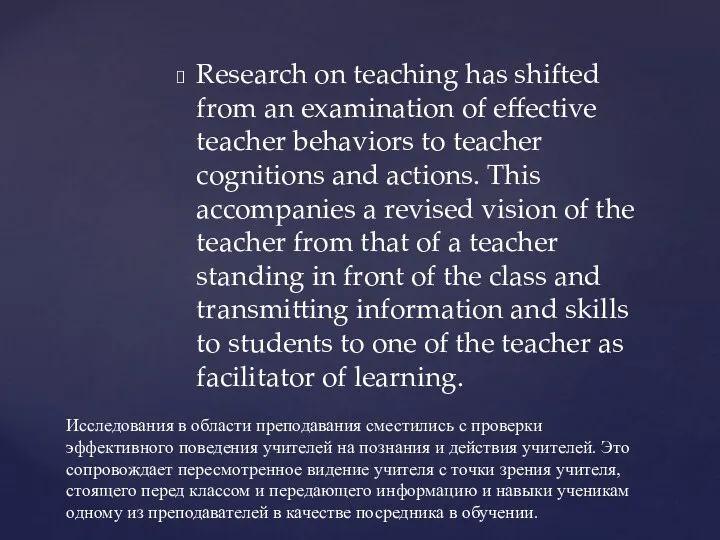 Research on teaching has shifted from an examination of effective teacher