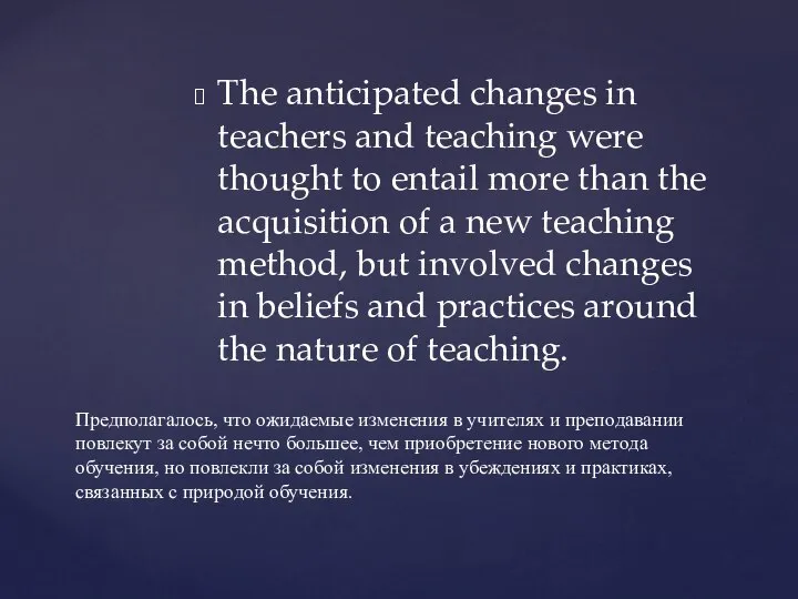 The anticipated changes in teachers and teaching were thought to entail
