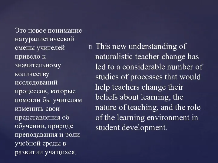 This new understanding of naturalistic teacher change has led to a