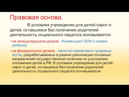 Правовая основа. В условиях учреждения для детей-сирот и детей, оставшихся без