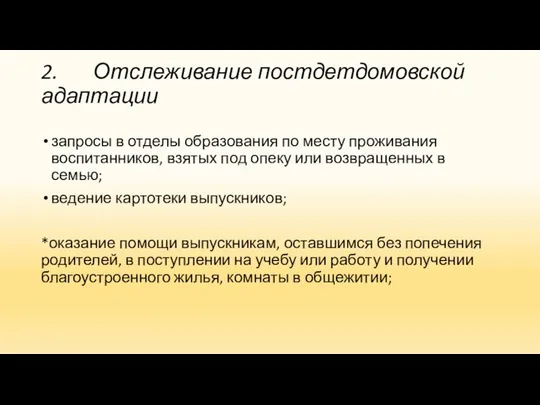 2. Отслеживание постдетдомовской адаптации запросы в отделы образования по месту проживания