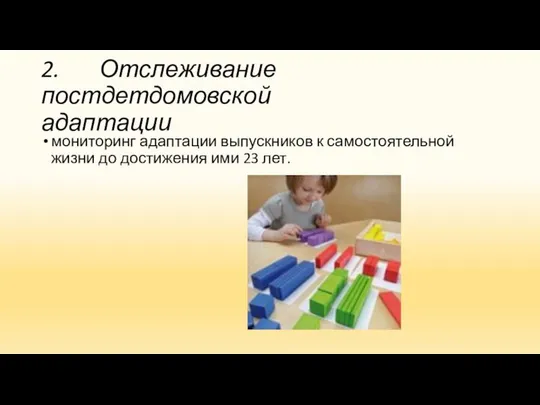 2. Отслеживание постдетдомовской адаптации мониторинг адаптации выпускников к самостоятельной жизни до достижения ими 23 лет.