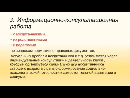 3. Информационно-консультационная работа с воспитанниками, их родственниками и педагогами по вопросам