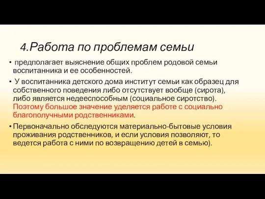 4.Работа по проблемам семьи предполагает выяснение общих проблем родовой семьи воспитанника