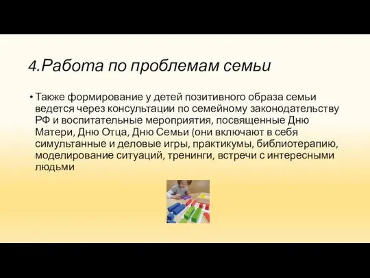 4.Работа по проблемам семьи Также формирование у детей позитивного образа семьи