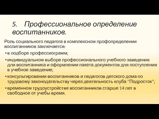 5. Профессиональное определение воспитанников. Роль социального педагога в комплексном профопределении воспитанников