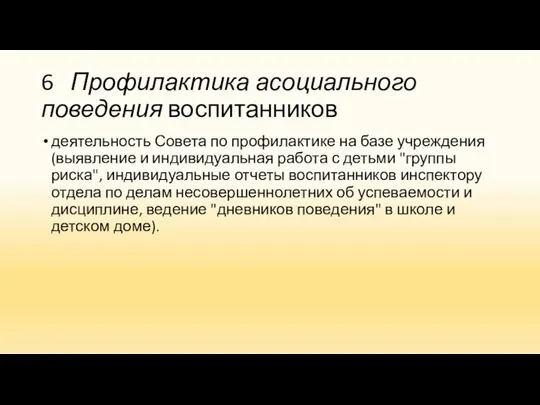 6 Профилактика асоциального поведения воспитанников деятельность Совета по профилактике на базе