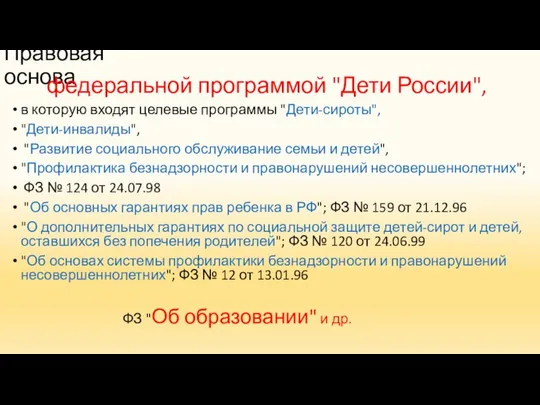 Правовая основа федеральной программой "Дети России", в которую входят целевые программы