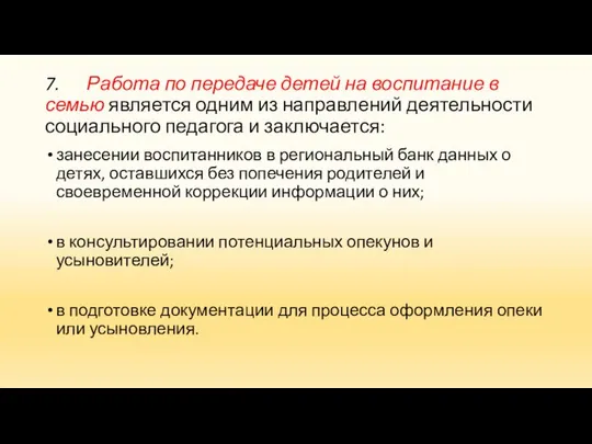 7. Работа по передаче детей на воспитание в семью является одним