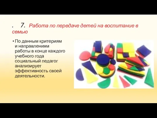 . 7. Работа по передаче детей на воспитание в семью По