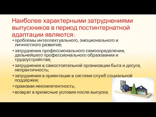 Наиболее характерными затруднениями выпускников в период постинтернатной адаптации являются: проблемы интеллектуального,