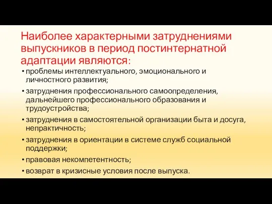 Наиболее характерными затруднениями выпускников в период постинтернатной адаптации являются: проблемы интеллектуального,