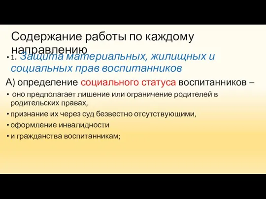 Содержание работы по каждому направлению 1. Защита материальных, жилищных и социальных