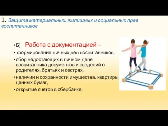 1. Защита материальных, жилищных и социальных прав воспитанников Б) Работа с