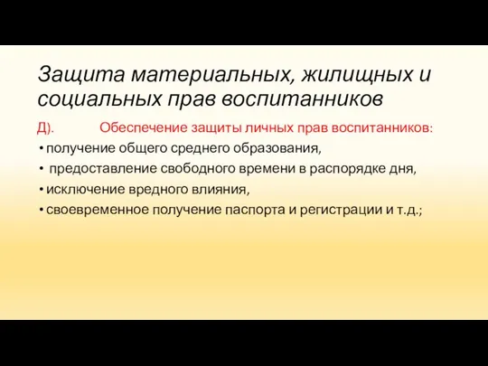 Защита материальных, жилищных и социальных прав воспитанников Д). Обеспечение защиты личных