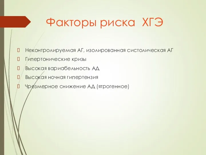 Факторы риска ХГЭ Неконтролируемая АГ, изолированная систолическая АГ Гипертонические кризы Высокая